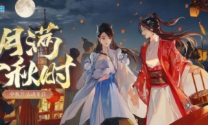 《一梦江湖》中秋节活动开启！稀世时装惊艳亮相丰富玩法与你中秋同乐