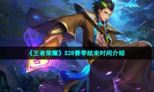  《王者荣耀》S28赛季结束时间介绍