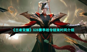 《王者荣耀》S28赛季战令结束时间介绍