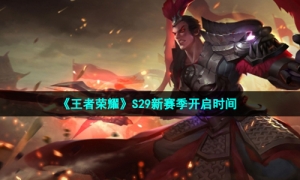 《王者荣耀》S29新赛季开启时间