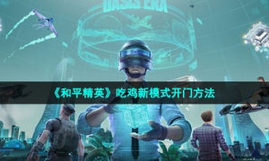 《和平精英》吃鸡新模式开门方法