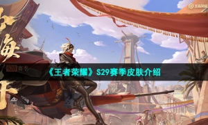 《王者荣耀》S29赛季皮肤介绍