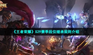 《王者荣耀》S29赛季段位继承规则介绍
