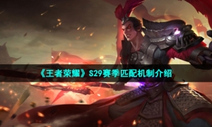 《王者荣耀》S29赛季匹配机制介绍