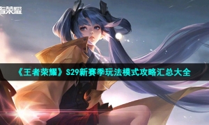 《王者荣耀》S29新赛季玩法模式攻略汇总大全