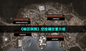 《暗区突围》空投罐位置介绍