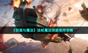 《创造与魔法》法杖魔法技能使用攻略