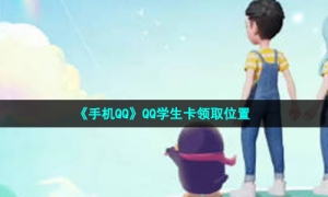 《手机QQ》QQ学生卡领取位置