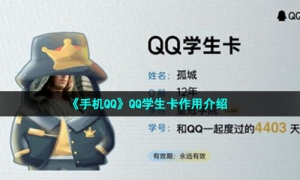 《手机QQ》QQ学生卡作用介绍