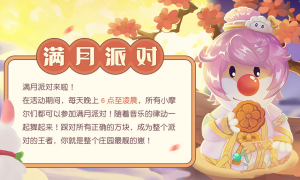 《摩尔庄园》中秋爆料满月派对相约赏月！