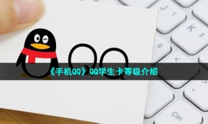 《手机QQ》QQ学生卡等级介绍