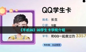 《手机QQ》QQ学生卡学院介绍