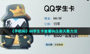 《手机QQ》QQ学生卡查看QQ注册天数方法