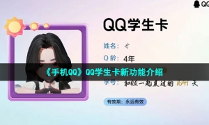 《手机QQ》QQ学生卡新功能介绍