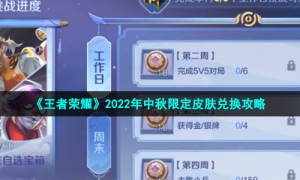《王者荣耀》2022年中秋限定皮肤兑换攻略