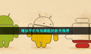 增加手机电池续航的软件推荐
