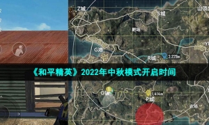 《和平精英》2022年中秋模式开启时间