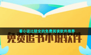 看小说比较全的免费阅读软件推荐