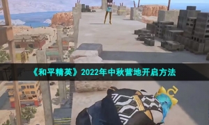 《和平精英》2022年中秋营地开启方法