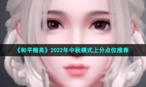 《和平精英》2022年中秋模式上分点位推荐