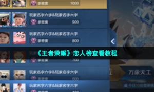 《王者荣耀》恋人榜查看教程