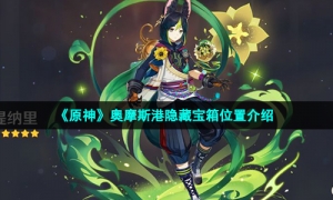 《原神》奥摩斯港隐藏宝箱位置介绍