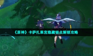 《原神》卡萨扎莱宫隐藏锚点解锁攻略