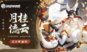 《决战平安京》追月神中秋限定新皮肤即将上线