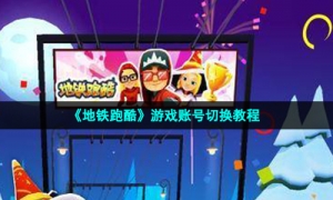 《地铁跑酷》游戏账号切换教程