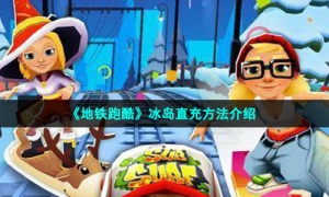 《地铁跑酷》冰岛直充方法介绍