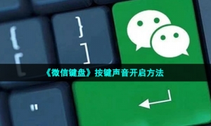 《微信键盘》按键声音开启方法