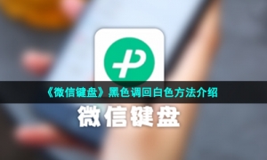 《微信键盘》黑色调回白色方法介绍