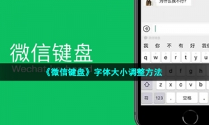 《微信键盘》字体大小调整方法