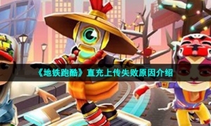 《地铁跑酷》直充上传失败原因介绍