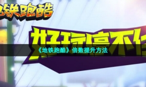 《地铁跑酷》倍数提升方法