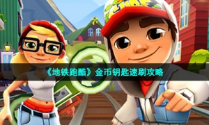 《地铁跑酷》金币钥匙速刷攻略