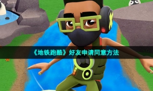 《地铁跑酷》好友申请同意方法