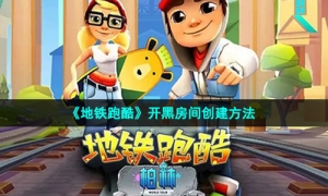《地铁跑酷》开黑房间创建方法