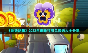 《地铁跑酷》2022年最新可用兑换码大全分享