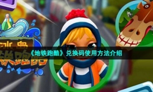 《地铁跑酷》兑换码使用方法介绍