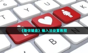 《微信键盘》输入法设置教程
