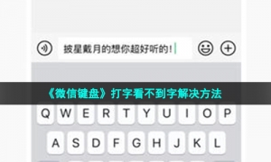《微信键盘》打字看不到字解决方法