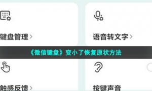 《微信键盘》变小了恢复原状方法