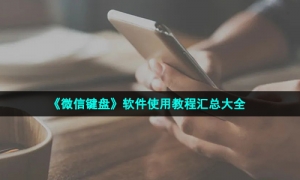 《微信键盘》软件使用教程汇总大全