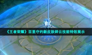 《王者荣耀》百里守约新皮肤碎云技能特效展示