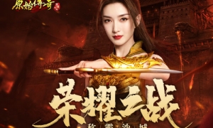 天选之主！《原始传奇》江疏影穿越神魔二界主导沙城