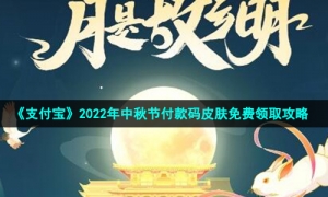 《支付宝》2022年中秋节付款码皮肤免费领取攻略