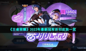 《王者荣耀》2022年最新冠军折扣皮肤一览