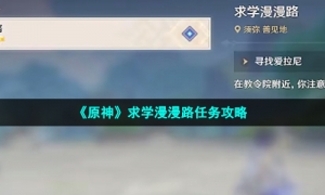 《原神》求学漫漫路任务攻略