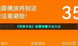 《苹果手机》地震预警开启方法